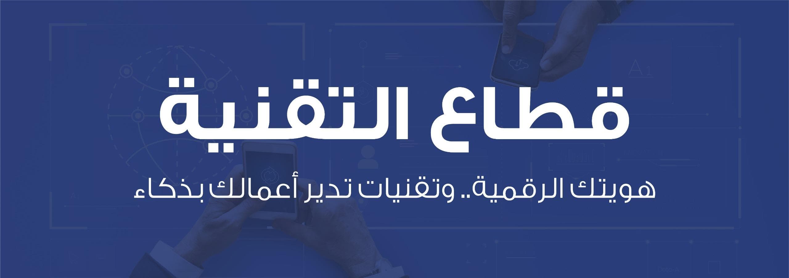هويتك الرقمية.. وتقنيات تدير أعمالك بذكاء — نصنع الأدوات التقنية التي تضعك في المقدمة. حلول برمجية وهويات بصرية تُصمَّم لتنمو مع طموحاتك.